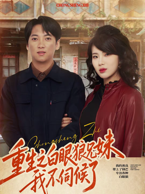 重生之白眼狼兄妹我不伺候了（65集）精彩短剧抢先看