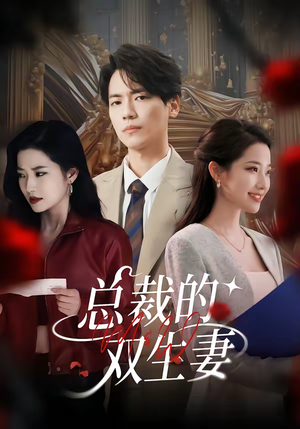 总裁的双生妻（76集）热门短剧推荐