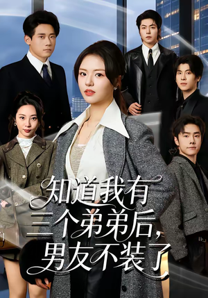 知道我有三个弟弟后，男友不装了（65集）穿越短剧推荐