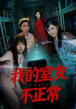 我的室友不正常（65集）免费观看