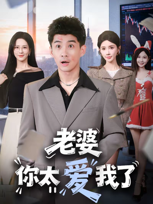 老婆你太爱我了（60集）超甜短剧抢先看