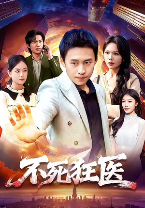 不死狂医（116集）短剧热播抢先看