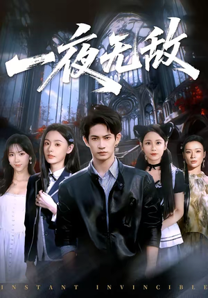 一夜无敌（72集）一起追短剧
