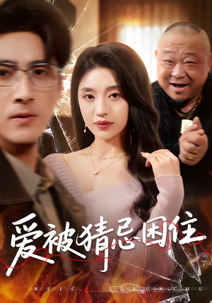 爱被猜忌困住(60集) 爱被猜忌困住(60集)集免费看短剧