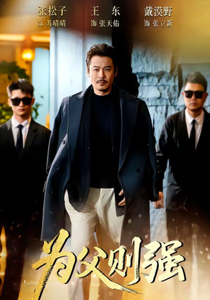 为父则强（70集）短剧热门推荐