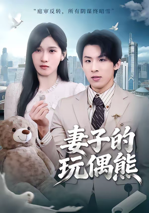 妻子的玩偶熊（60集）剧情简介