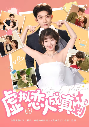 虚拟恋人成真计划（62集）精彩短剧上线