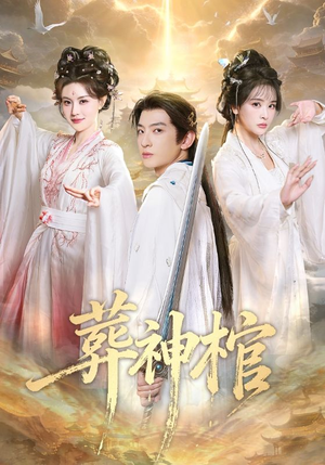 葬神棺（60集）一起看短剧