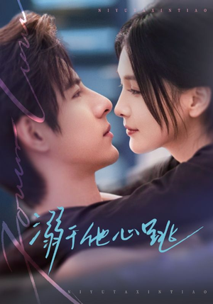 溺于他心跳(66集) 溺于他心跳(66集)好看的短剧来了