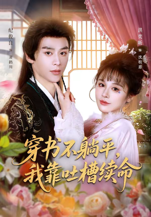 穿书不躺平，我靠吐槽续命（79集）精彩短剧天天看