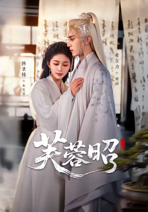 芙蓉昭（50集）爆火短剧抢先看