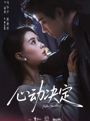 心动决定（62集）追风的女孩短剧