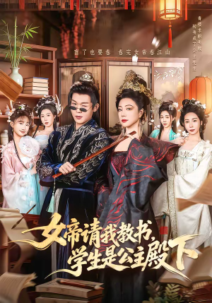 女帝请我教书，学生是公主殿下（60集）口碑爆棚免费看