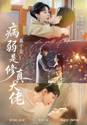 病弱真千金是修真大佬（81集）太好看了短剧