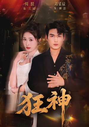 狂神(62集) 狂神(62集)短剧全集免费