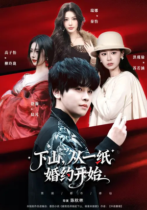 下山，从一纸婚约开始（90集）追短剧关注我