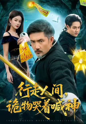 行走人间,诡物哭着喊神(107集) 行走人间,诡物哭着喊神(107集)免费热门短剧