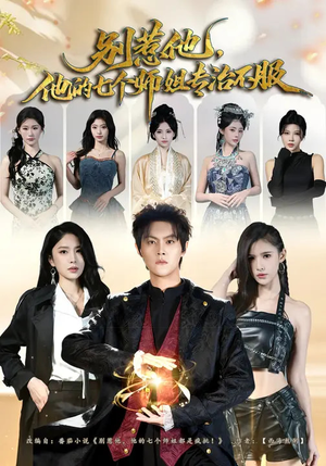 别惹他，他的七个师姐专治不服（60集）短剧每日分享