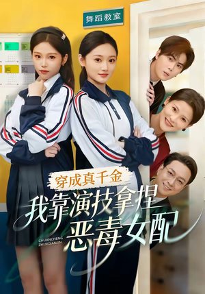 穿成真千金,我靠演技拿捏恶毒女配(58集) 穿成真千金,我靠演技拿捏恶毒女配(58集)贝贝短剧分享