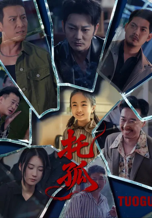 托孤（65集）民国短剧推荐