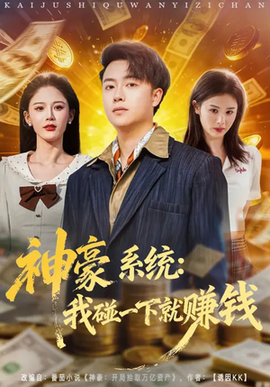 神豪系统：我碰一下就赚钱（80集）热播短剧追不停