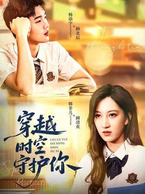 穿越时空守护你（60集）推荐你们也去看