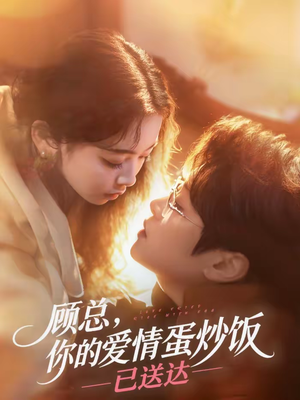 顾总，你的爱情蛋炒饭已送达（141集）百度在线观看