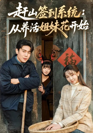 赶山签到系统：从养活姐妹花开始（80集）短剧全集更精彩