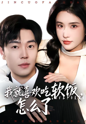 我就喜欢吃软饭，怎么了（72集）免费全集短剧