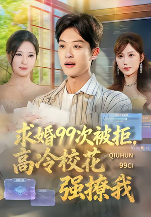 求婚99次被拒，高冷校花强撩我（70集）女主谁演的