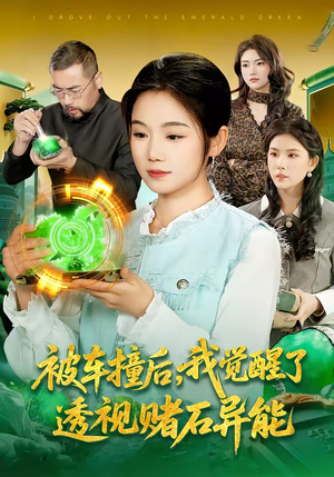 被车撞后，我觉醒了透视赌石异能了（83集）一口气追完全集