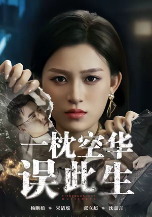 一枕空华误此生（67集）精彩短剧随心推