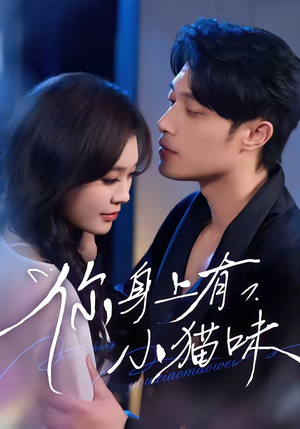 你身上有小猫味（47集）每天分享短剧
