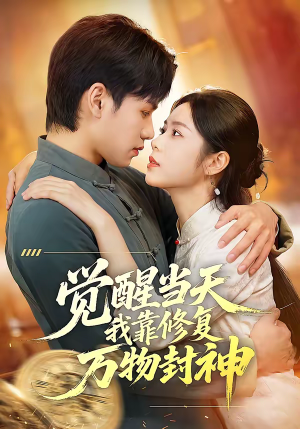 觉醒当天我靠修复万物封神（60集）演的怎么样