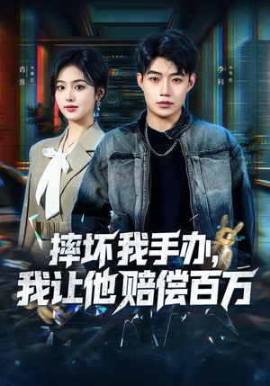 摔坏我手办，我让他赔偿百万（70集）短剧在哪里看