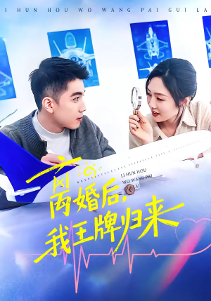 离婚后，我王牌归来（94集）百亿短剧抢先看