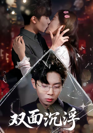 双面沉浮（80集）免费观看全集