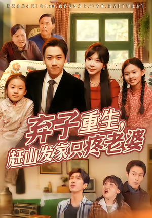 弃子重生，赶山发家只疼老婆（80集）高分佳作免费看