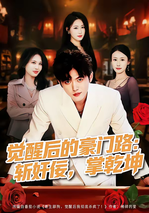 觉醒后的豪门路：斩奸佞掌乾坤（80集）好看的短剧