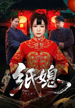 纸媳（67集）最新上映的短剧