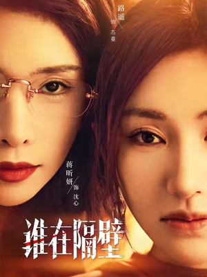 谁在隔壁（40集）热播短剧推荐