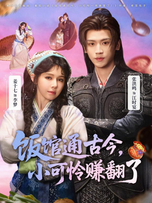 饭馆通古今，小可怜赚翻了（65集）全集一网打尽