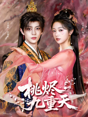 桃烬九重天（103集）精彩短剧看全集
