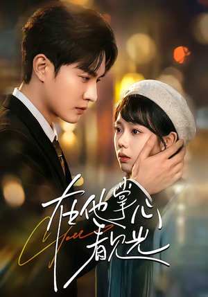 在他掌心看见光（99集）全集免费看短剧