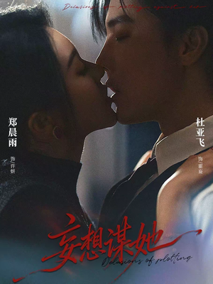 妄想谋她（80集）热门短剧排行榜