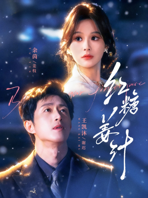 红糖姜汁（83集）甜宠短剧推荐