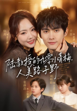 陆教授的九零小青梅，人美路子野（80集）全剧看到大结局