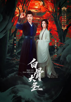 白骨大圣（80集）在线看免费版