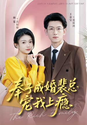 奉子成婚裴总宠我上瘾（59集）独家内容免费看