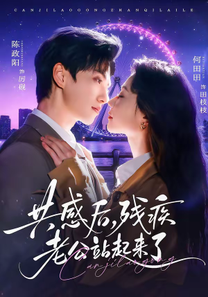 共感后，残疾老公站起来了（68集）短剧推荐分享